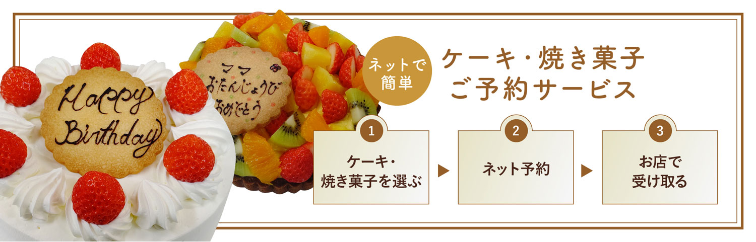 ケーキ・焼き菓子ご予約サービス